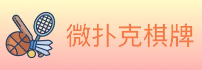 微扑克棋牌 logo